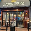 갈비찜클라쓰 이미지