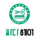 싸다헤어