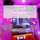 큐브 동전노래연습장 이미지