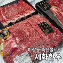마장축산시장2-1 | 마장동 축산시장 소고기 추천 세화한우 선물세트