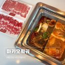 배곧아브뉴프랑센트럴그린 | [시흥/배곧] 모임 하기 좋은 깔끔한 배곧 무한리필 훠궈 맛집 - 마카오훠궈
