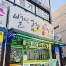 선산단골식당 | 남동구청 특수부위맛집 별난곱창 | 대구생막창 도래창구이 솔직후기