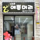 The 예쁜머리