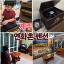 연화촌펜션 | ✨️제주도단체펜션✨️ 응답하라 1988 감성 속에서 찾은 애월 연화촌 펜션 ✨️