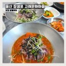 당월횟집 - 남구 장생포고래로 231 | 당월횟집