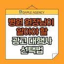 마디탄탄병원 | 대구 병원 마케팅, 개원 원장님이 반드시 짚어야 할 광고 대행사·병원 블로그 대행·바이럴 마케팅 전략