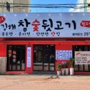 종로참숯뒷고기