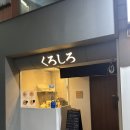 쿠로시로 이미지