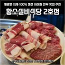 난평할머니경로당 | [정선 하이원 맛집] 연탄구이 투쁠 한우 모듬 세트 먹은 후기 ㅣ황소실비식당 2호점