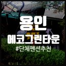 에코그린타운 | 용인단체펜션 추천 에코그린타운 303호 숙박후기