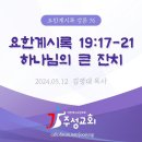 76. 요한계시록 19:17-21 하나님의 큰 잔치 이미지