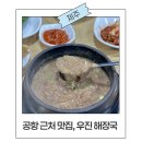 주차40 | 제주 우진해장국 주말 저녁 웨이팅 40팀 후기 + 주차 택배 별관 캐치테이블