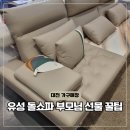유성대로4 | 대전 유성 가구매장 장수돌쇼파 부모님 선물 할인 꿀팁
