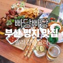명지파출소 | [부산명지맛집] 빠당빠당 3번째 방문 후기 | 인도네시아 음식 발리 감성 데이트 모임 추천