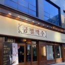 금별맥주 김포고촌점 네이버블로그