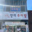 향미추어탕 이미지