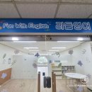 리들영어교습소