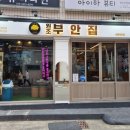 원조부안집서면전포점