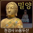 밀양 천경사, 자연 속 조용한 힐링 여행