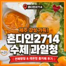 과수원청과 - 오산시 운암로 123 | 혼디인2714 제주천혜향 과일청 후기, 홈카페 레몬에이드 만들기