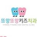 또앙또앙키즈치과의원 이미지