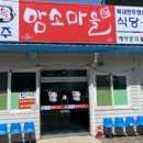 여주암소마을