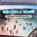 클럽디오아시스워터파크 부산여행필수코스 준비물정보까지