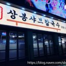 상봉칼국수 - 화성시 마당바위로 324 | 상봉칼국수