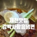 강박사냉면숯불갈비 | 제천 맛집 강박사함흥냉면 숯불갈비 본점 줄 서서 먹는 백년가게