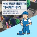 판교동행정복지센터 | 성남시 판교동행정복지센터 의자 얼룩제거 습식 청소 후기 | 공공기관 패브릭 의자 세척 전문 시공기✨