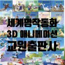 세계 명작 애니메이션 극장 | 교원 3D 애니메이션 세계명작동화(50권) 후기