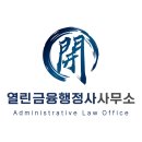 열린금융 행정사사무소 이미지