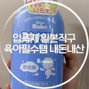 150일 아기 목욕템 스키나베브 입욕제 내돈내산 후기
