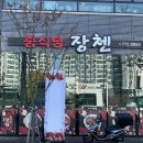 중식당장첸