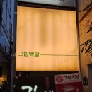 연어집 | 서면 회맛집 그집뱃살, 제철 봄도다리+연어세트 솔직후기