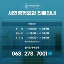 새연정형외과의원 이미지