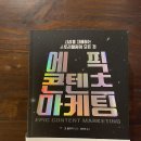 에픽 콘텐츠 마케팅 - 시장을 지배하는 스토리텔링의 모든 것, &#34;돈이 되는 콘텐츠&#34;