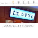 소봉식당 | 고양 스타필드, 소봉식당 솔직후기 (진심)