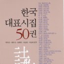 명시 모음집『한국 대표시집 50권』, 박덕규 외, (문학세계사) 이미지