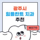 경기도 광주시 임플란트 치과 가격 싼곳,저렴한곳,잘하는곳 추천 BEST10