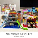 폴리타워 | 타요 주차타워 소방센터 디럭스 후기!