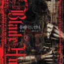 드림헌터 | [소설 리뷰] 블레이드 헌터 김정률 완독 후기 — 9권부터 갈리는 평가