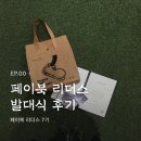 진양자원 | EP.00 [페이북 리더스 7기] 발대식 후기𖤐 (예비 지원자 필독!)