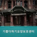 기쁨더하기요양보호센터 이미지