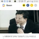 노무현대통령에게 학번 물어봤던 검사 근황 이미지