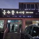 옹주물로 | 김포 맛집 옹주물추어탕 내돈내산 추어탕 3그릇 튀김 반반 먹고 왔어요