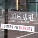 마티냉면 티스토리