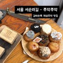 개성 | 서울 종로 디저트 [쭈악쭈악] : 서순라길 겉바속쫀 개성주악 후기