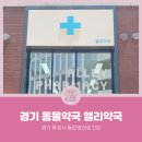 앨리약국 이미지