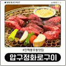 창원마린푸르지오 2단지 GS더프레쉬 맞은편 | 진해 풍호동 맛집 가성비 좋은 소고기 압구정화로구이